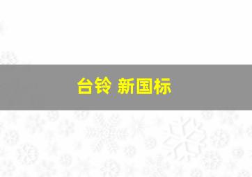 台铃 新国标